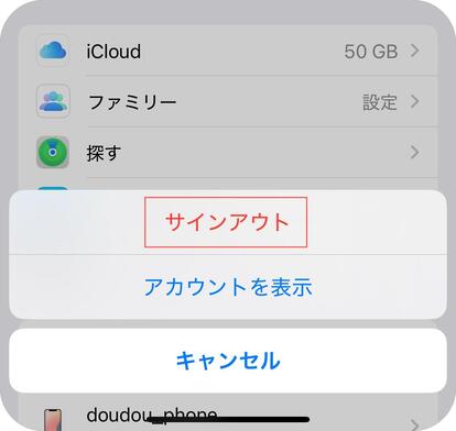 既存のAppleアカウントをサインアウトする