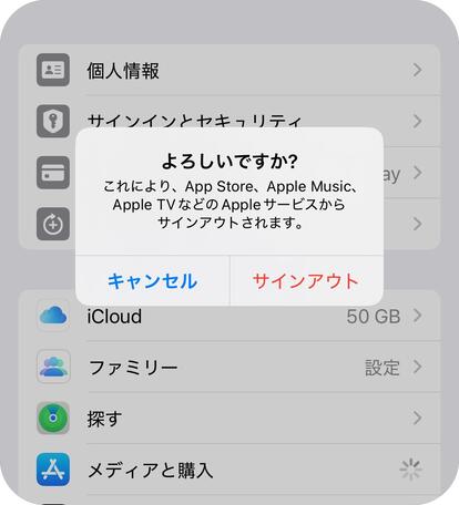 既存のAppleアカウントをサインアウトすることを確認