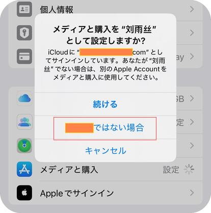 別のAppleアカウントをログインする