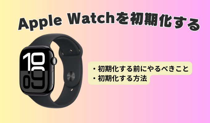 Apple Watchを初期化する前にやるべきこと