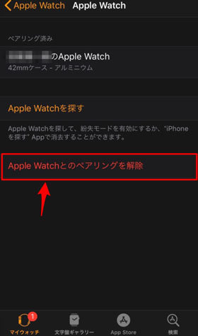 Apple watchとのペアリングを解除