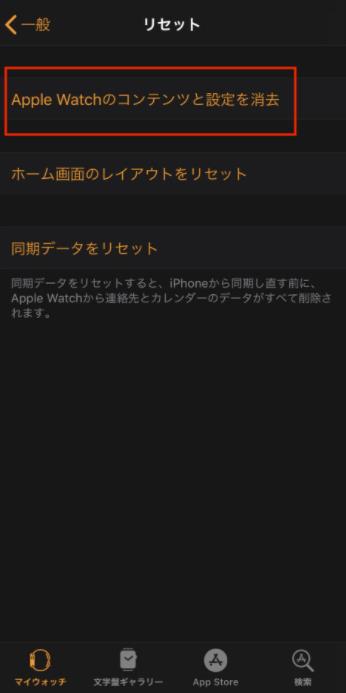 Apple Watchのコンテンツと設定を消去