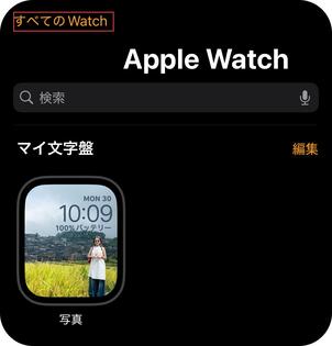 「すべてのWatch」を開く