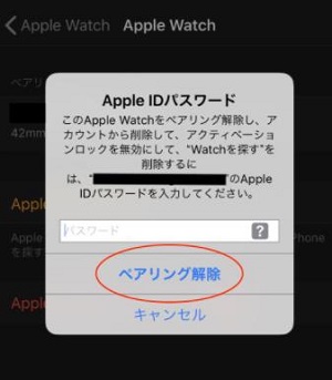 Apple Watchとのペアリングを解除