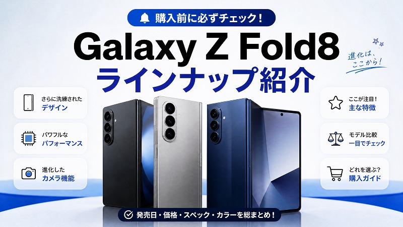 Galaxy Z Fold8のデータ移行方法