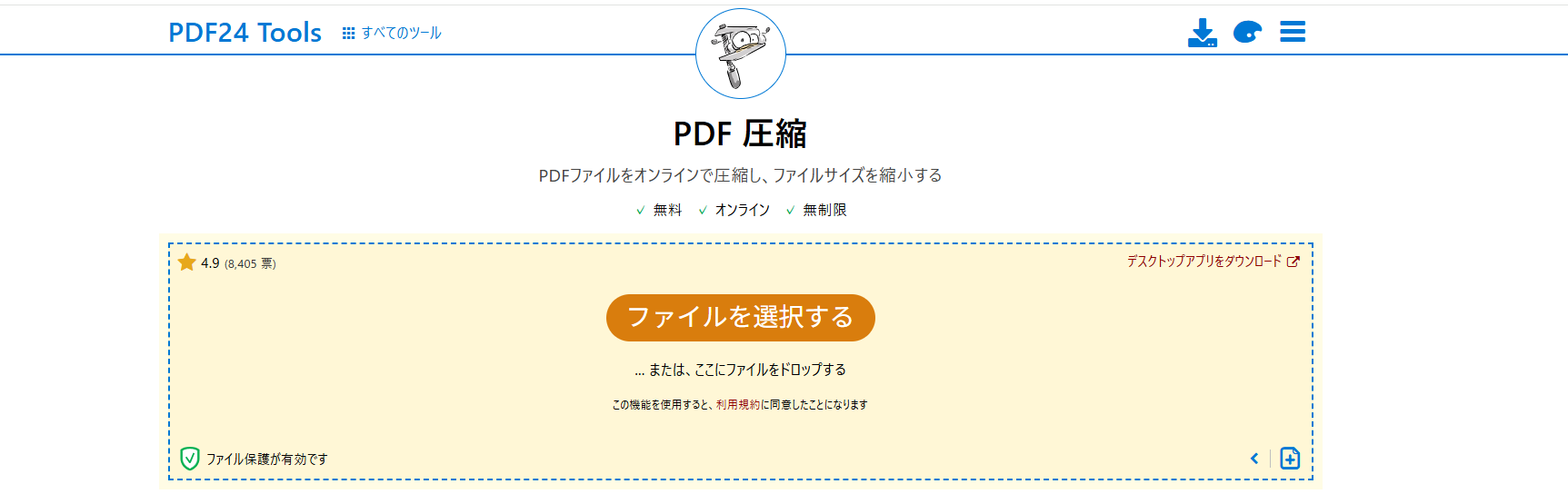 PDF24 Toolsでファイルを縮小