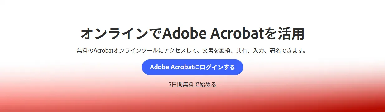 PDFをExcelに変換-Adobe Acrobat