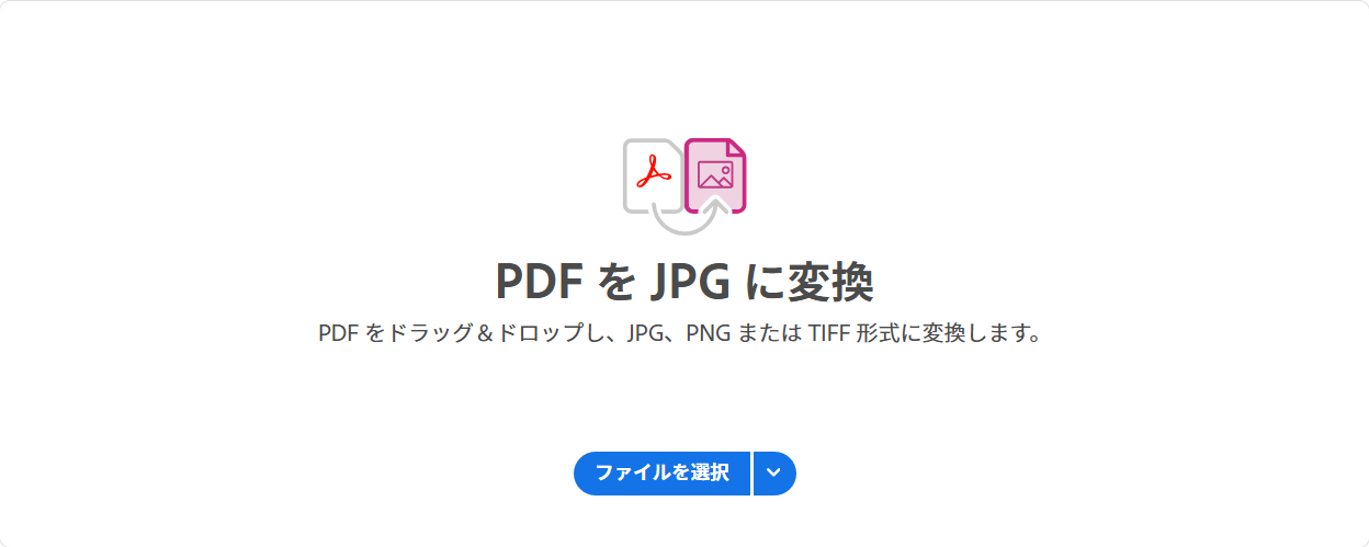 Adobe AcrobatオンラインツールでPDFを画像化する