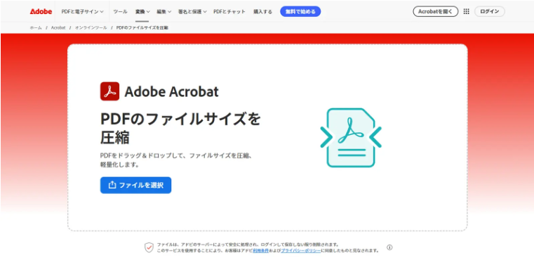 AcrobatオンラインツールでPDFをアップロードする画面