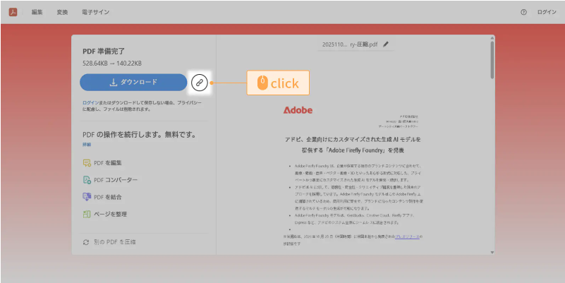 AcrobatオンラインツールでPDFの共有リンクをコピーする画面