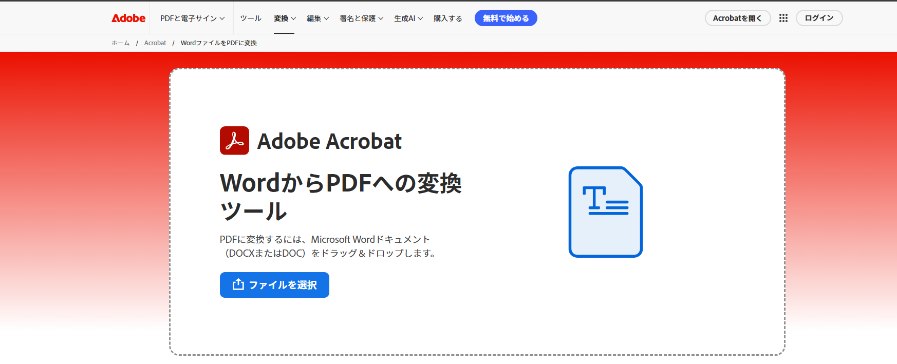  Adob AcrobatのWordからPDFへの変換ツールページを開く