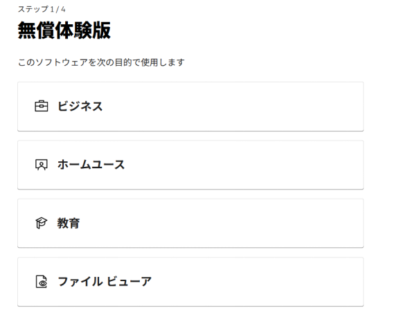 AutoCADダウンロード画面