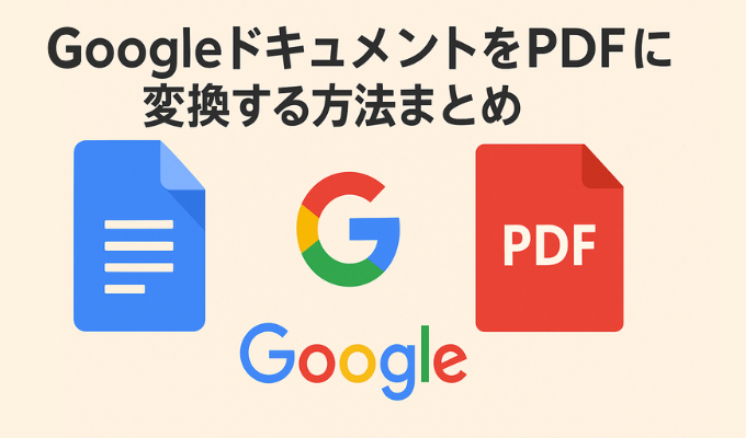 GoogleドキュメントをPDFに変換する方法