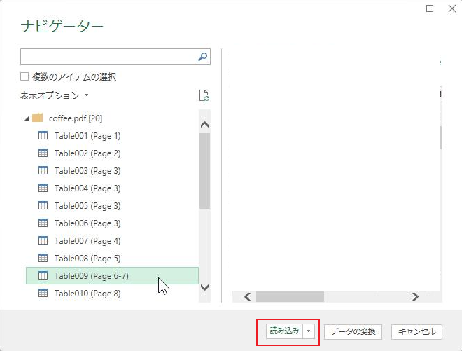 Power QueryでPDF内の表を選択して読み込む方法