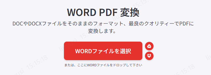 オンラインツールでWordをPDFに変換する