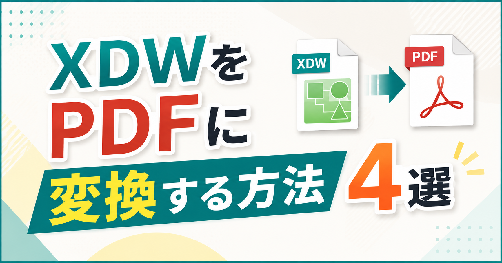 XDWファイルをPDF変換する