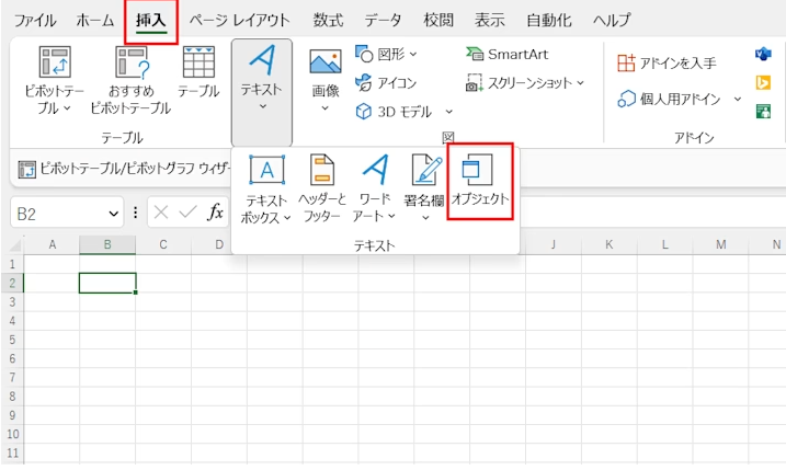 Excelオブジェクト挿入
