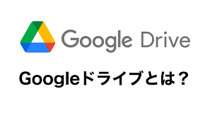 Googleドライブ