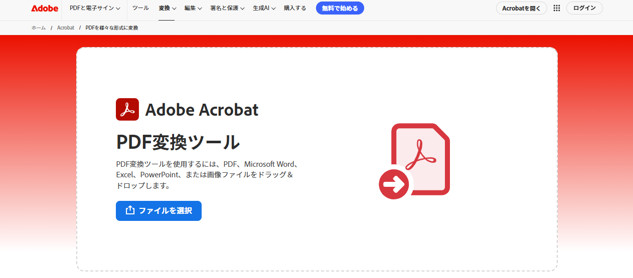 adobe公式サイトの画面