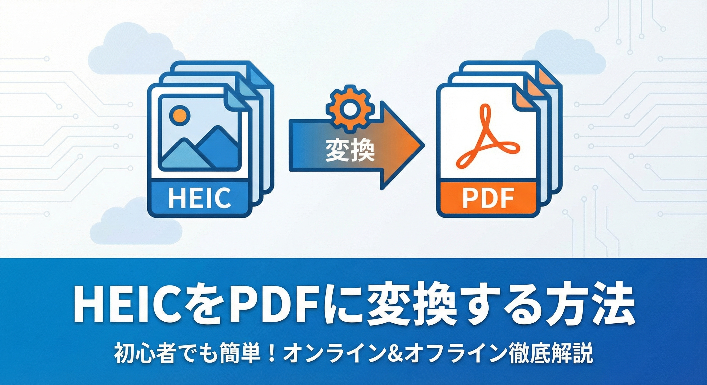 HEICをPDFに変換する方法
