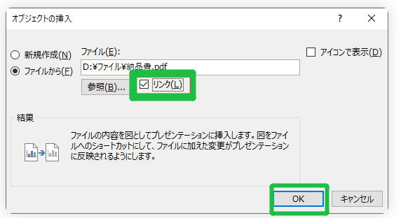 PDFをリンクとしてパワーポイントに挿入