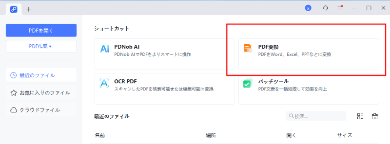 転換を選択する