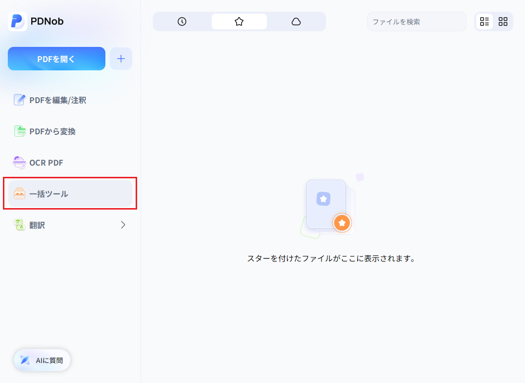 一括ツールを選択