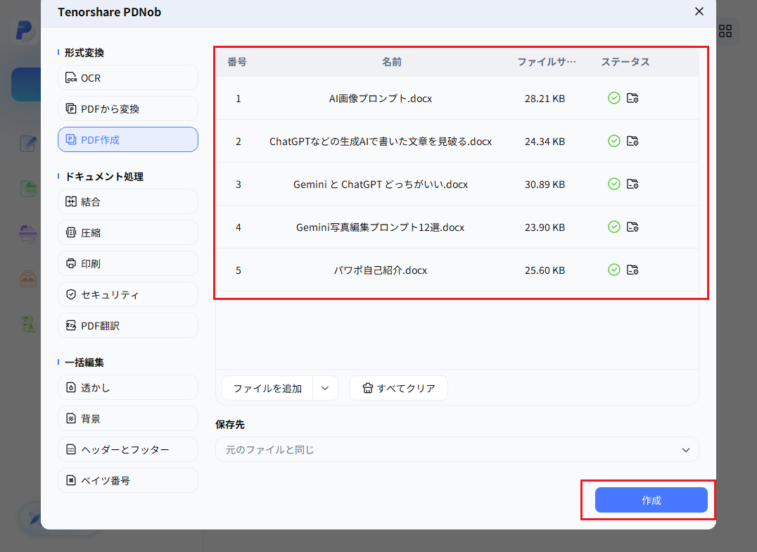 複数のWordファイルをPDFに一括変換