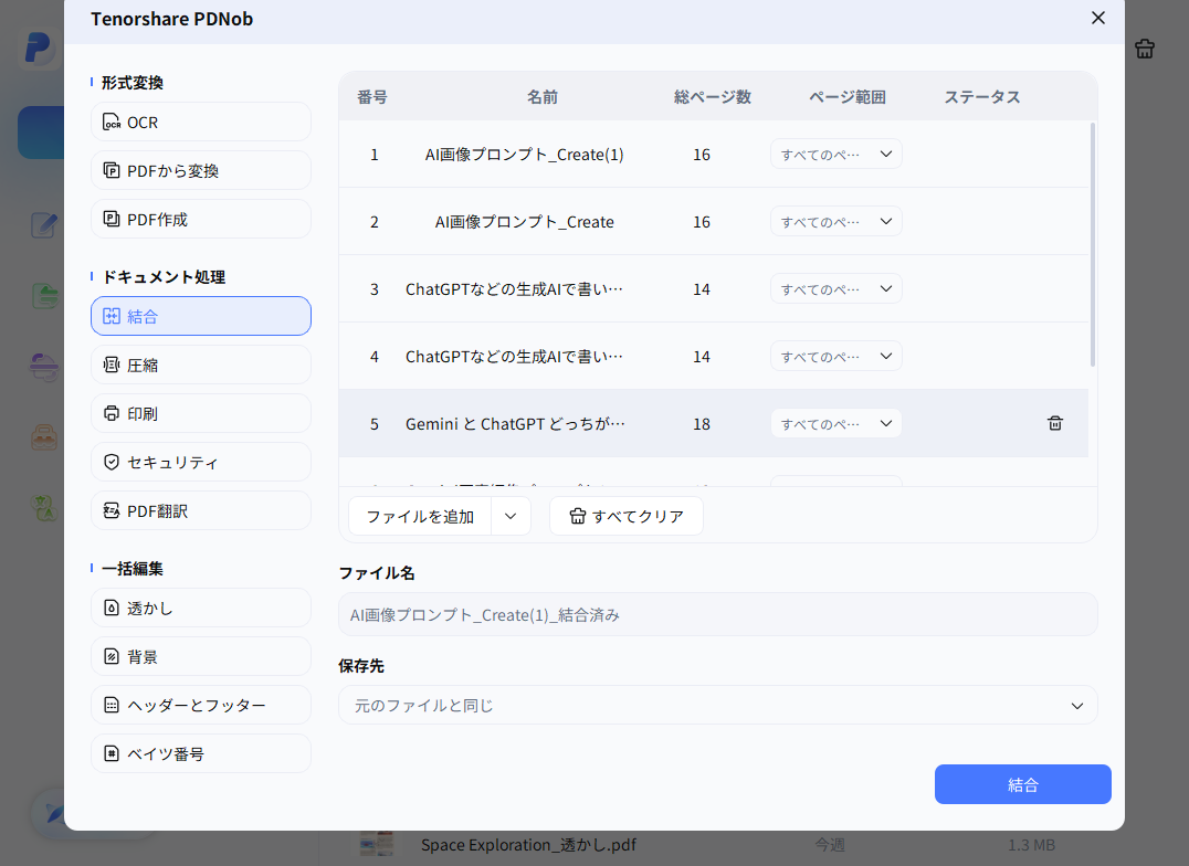 複数のWordファイルを1つのPDFにまとめる