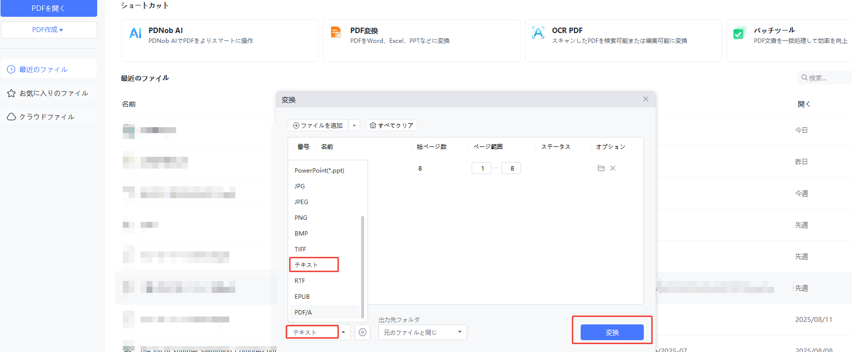 出力形式として「テキスト」を指定、「変換」ボタンをクリック