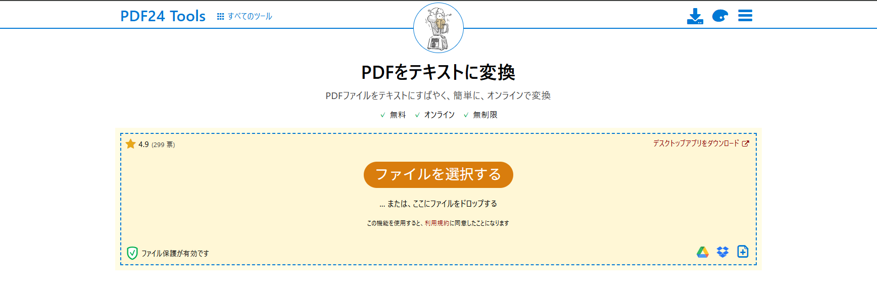 PDF24 ToolsでPDFをテキスト化