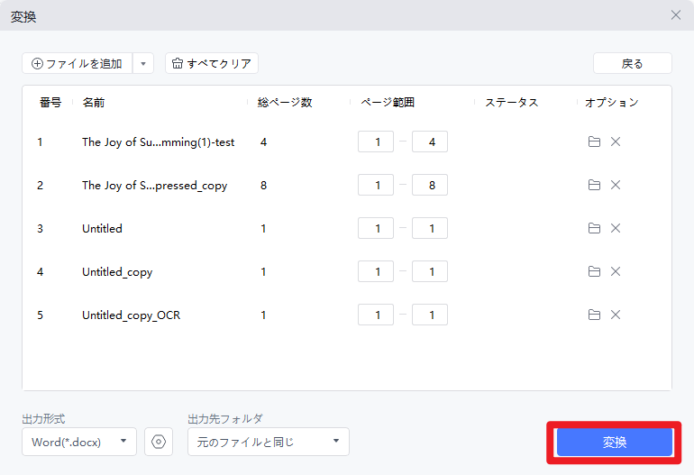複数のWordファイルをPDFに一括変換