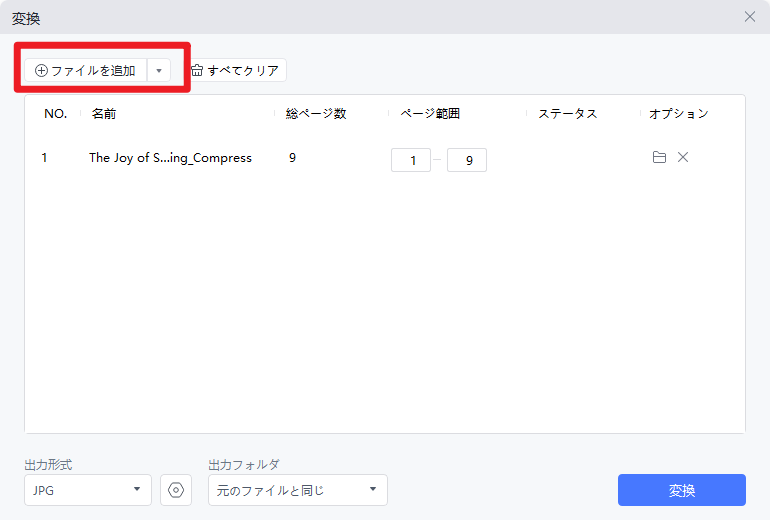 変換したい複数のPDFファイルを追加