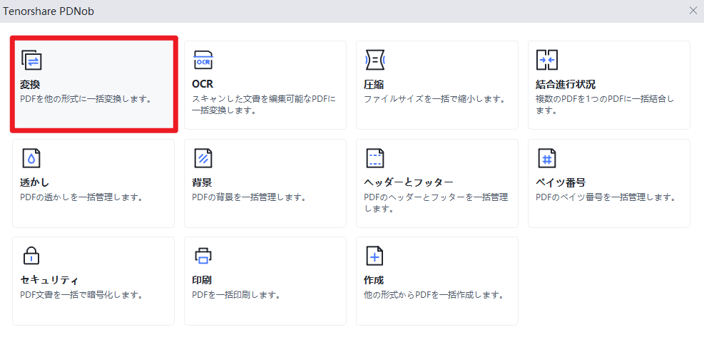 PDFファイルをTIFFに一括変換機能を選択