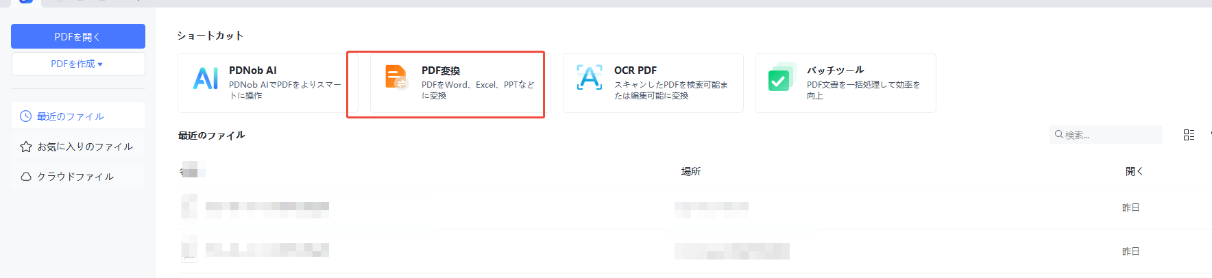 「PDF変換」を選択