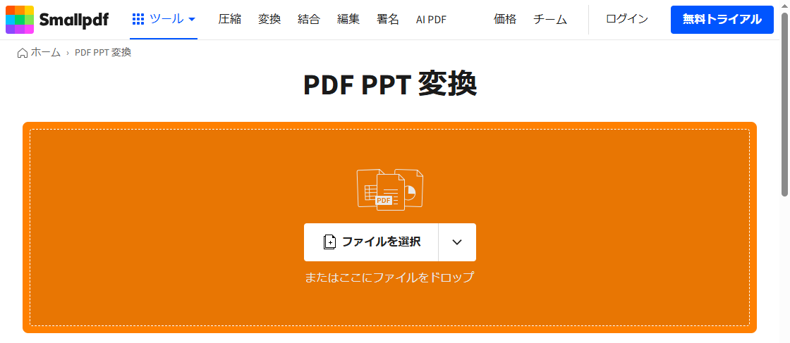 SmallpdfでPDF PPT 変換を選択