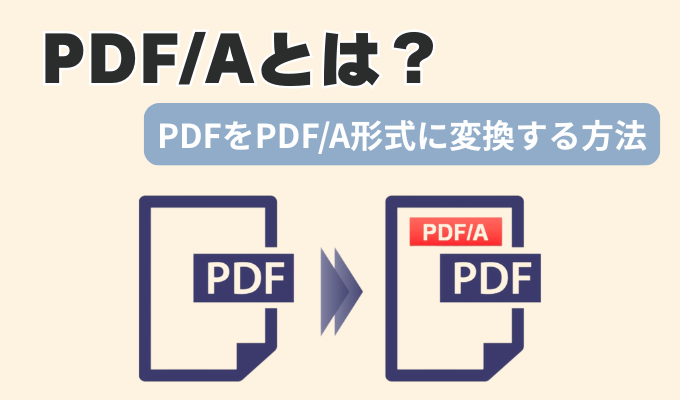 PDF/Aとは？