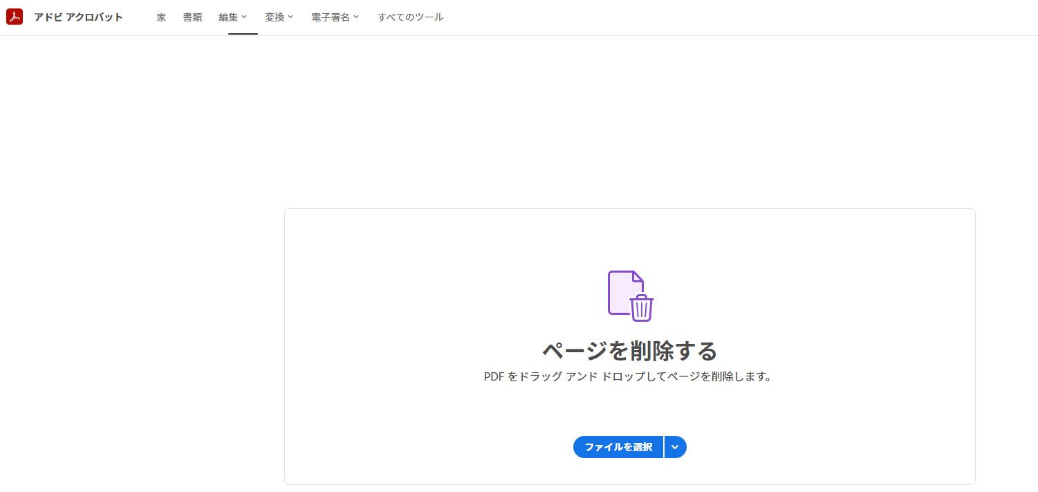 Adobe Acrobatで不要なページが含まれるPDFファイルを開く