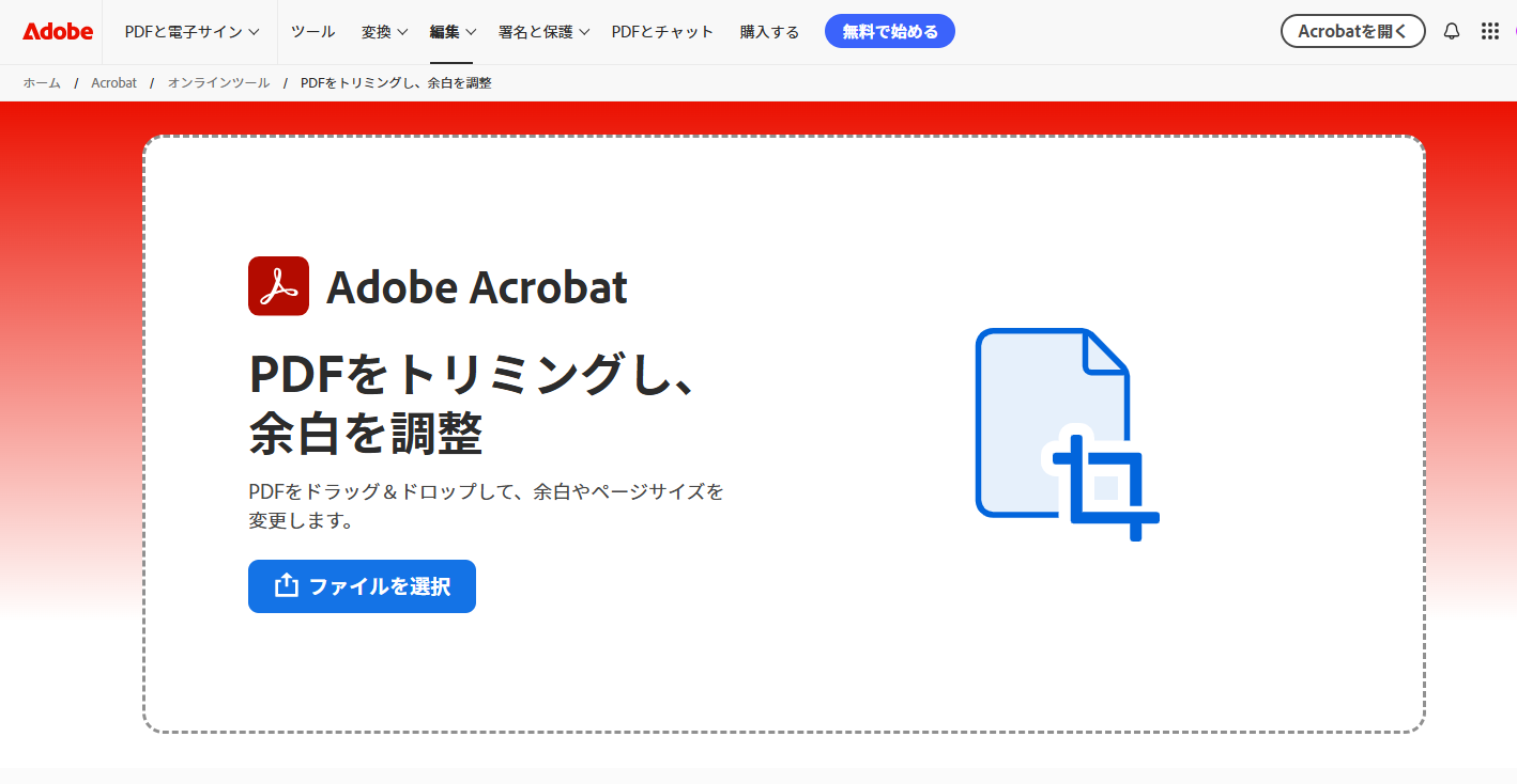 Adobe Acrobat OnlineでPDFトリミング