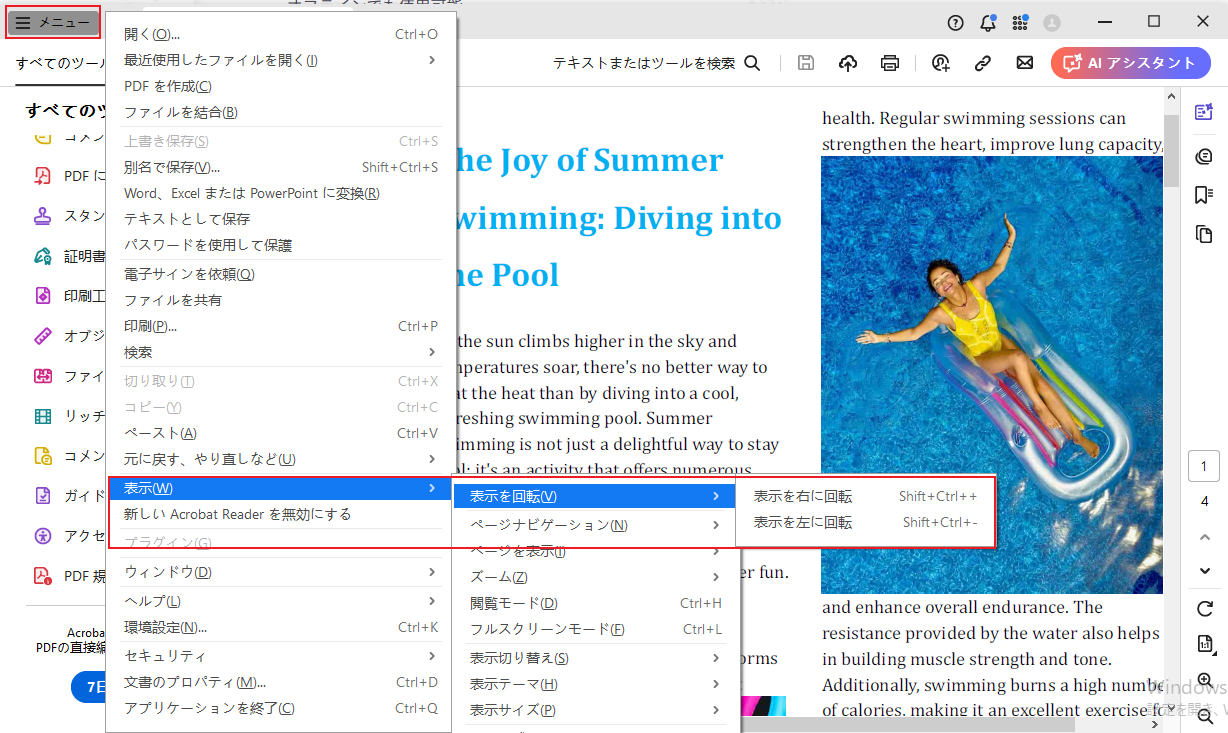 Acrobat Reader DCでPDFファイルを回転