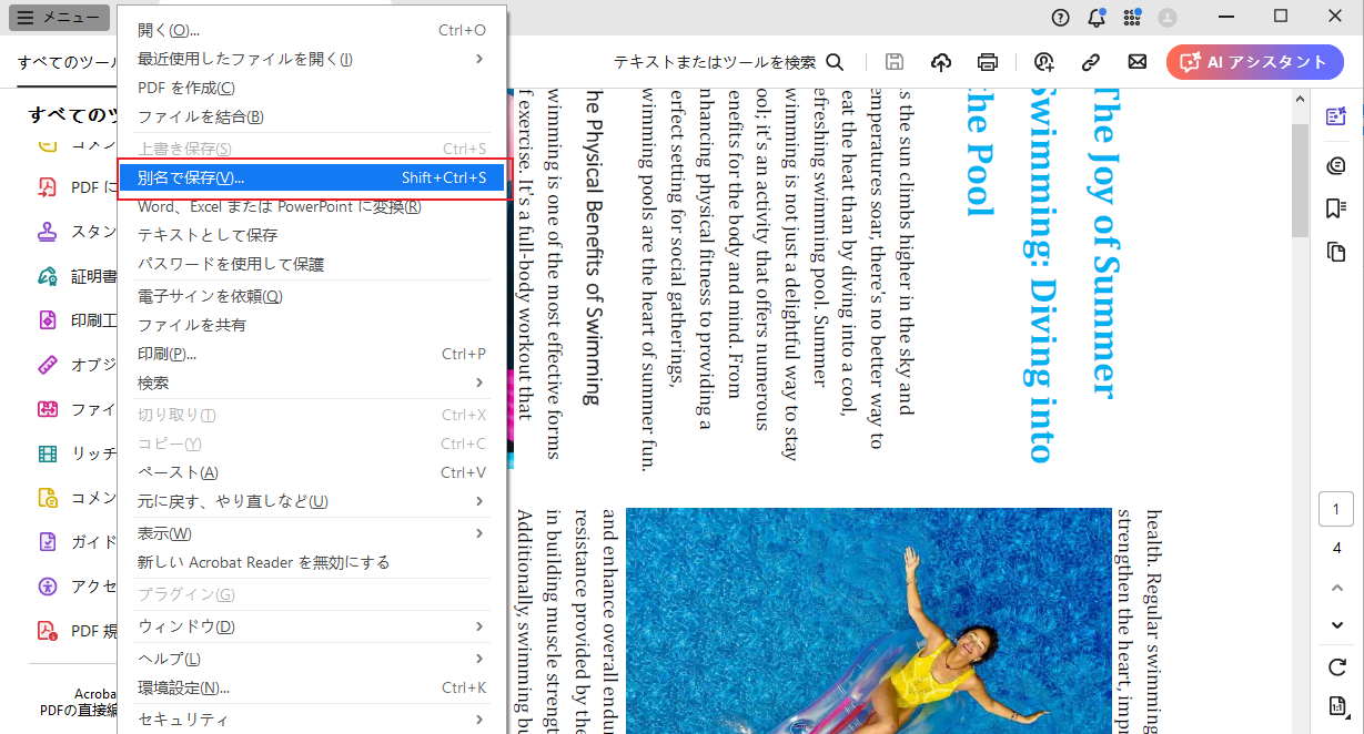 Acrobat Reader DCで回転したPDFファイルを保存