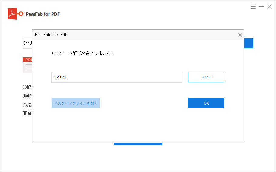 PDFパスワードの解析が完了