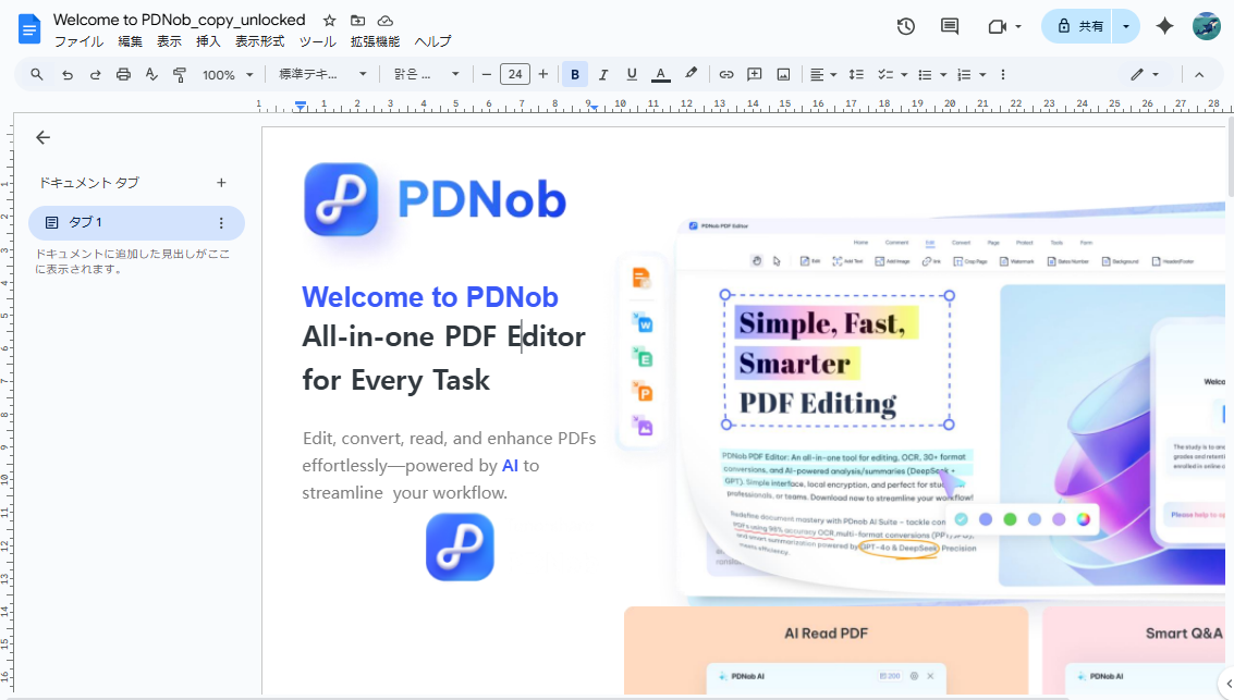  Google ドキュメントでスキャンPDFを編集