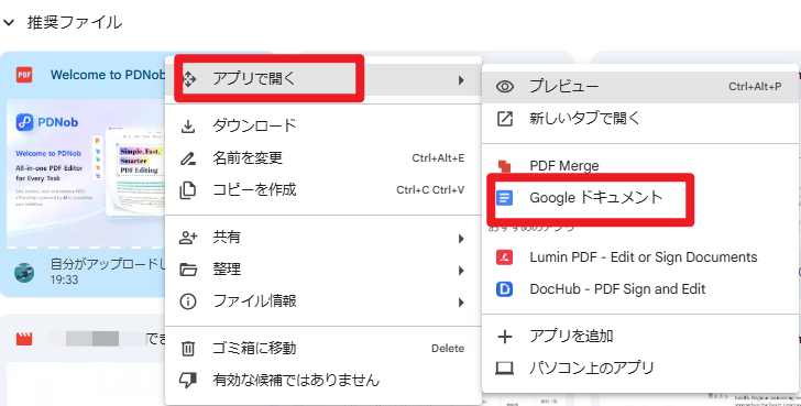  Google ドキュメントでPDFを開く