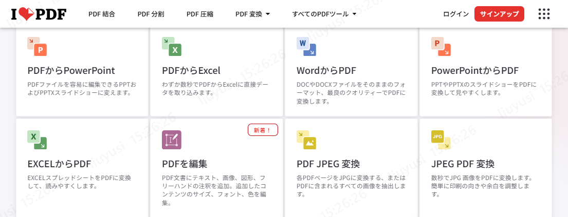 iLovePDFでPDF編集機能を選択