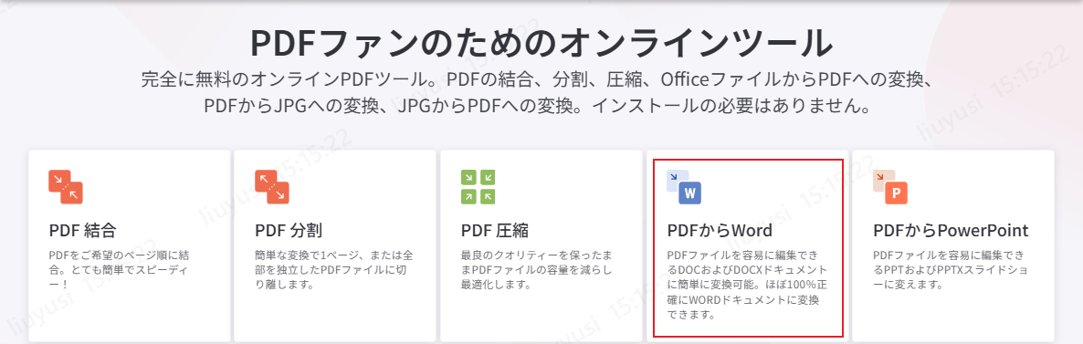 iLovePDFでPDFを変換してから文字をコピーする