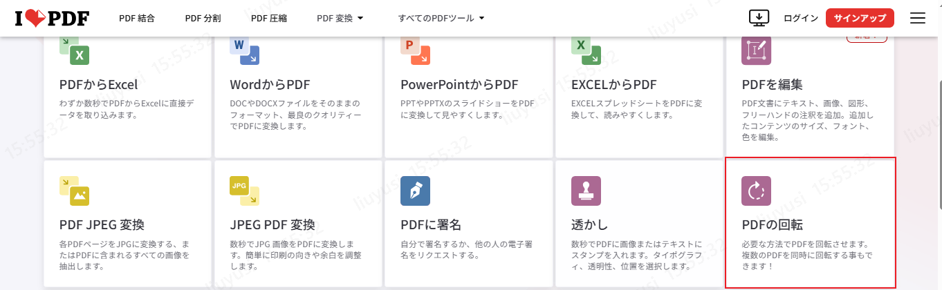 iLovePDFを使ってPDFを回転する