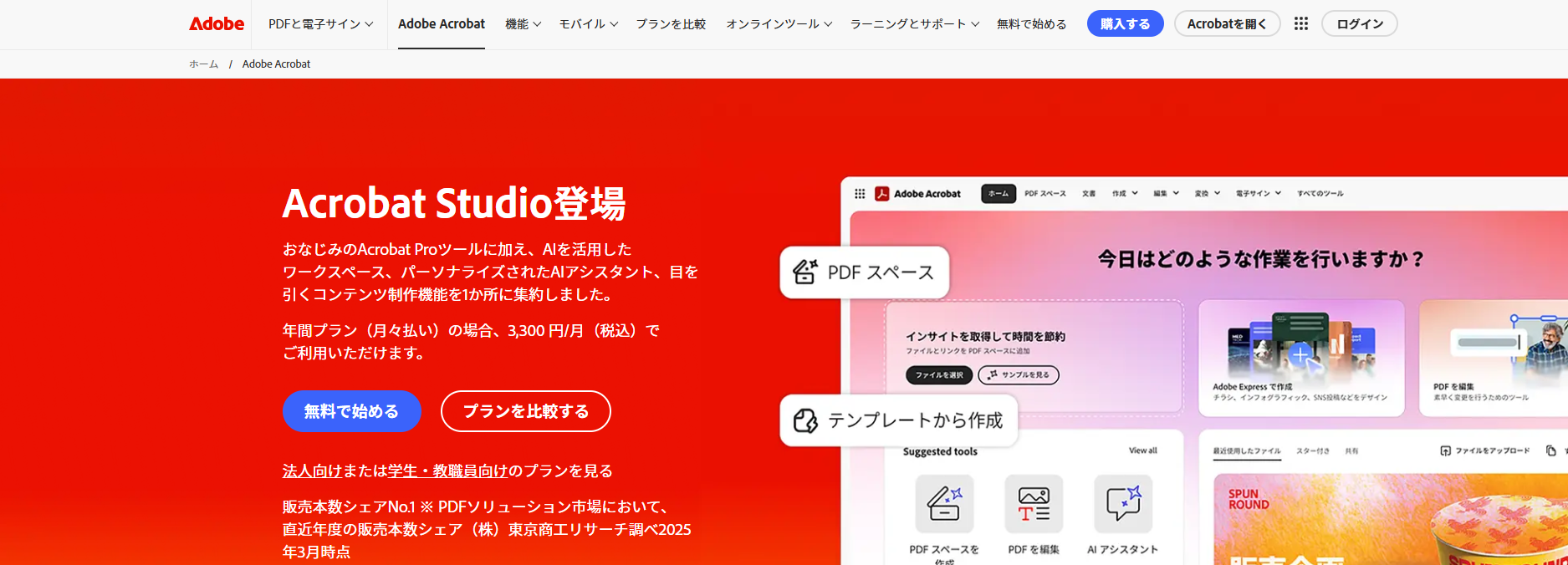 Adobe Acrobatの公式サイト