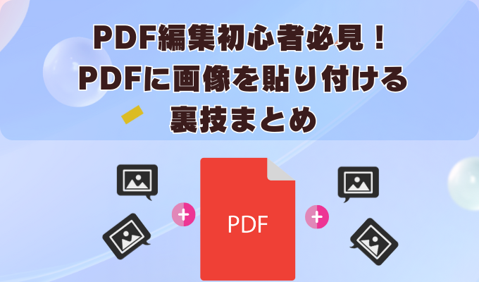PDNobでPDFに画像を貼り付ける