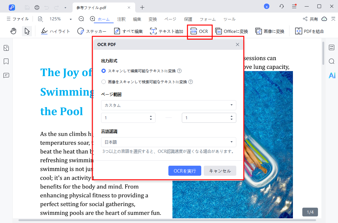 OCRによる文字認識と編集